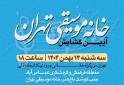 آیین گشایش «خانه موسیقی تهران» برگزار می‌شود - اکونیوز