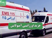 خرید اورژانسی آمبولانس - اکونیوز