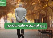 ورود ایرانی‌ها به جامعه سالمندی - اکونیوز