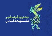 برنامه اولین روز جشنواره فیلم فجر مشهد چیست؟ - اکونیوز