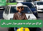 چراغ سبز دولت به موتورسوار شدن زنان - اکونیوز