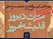 هفدهمین آیین ملی بزرگداشت حامیان نسخ خطی با تاخیر برگزار می‌... -