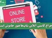 چراغ کاسبی آنلاین شاپ‌ها هنوز خاموش است - اکونیوز