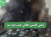 وقتی کاسبی اهالی جنت دود شد - اکونیوز