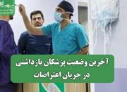 آخرین وضعیت پزشکان بازداشتی در جریان اعتراضات - اکونیوز