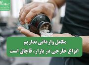 مکمل وارداتی نداریم / انواع خارجی در بازار، قاچاق‌ است - اکونیوز