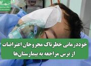 خوددرمانی خطرناک مجروحان اعتراضات از ترس مراجعه به بیمارستان... -