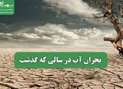 بحران آب در سالی که گذشت - اکونیوز