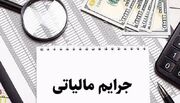 بخشودگی جرایم مالیاتی تا سقف ۷ میلیارد ریال تا ۲۸ بهمن در فا... -