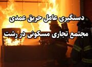  دستگیری عامل حریق عمدی مجتمع تجاری مسکونی در رشت - اکونیوز