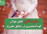 سکوت قانون، عامل جولان کودک‌همسری در مناطق محروم - اکونیوز