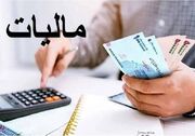 بخشودگی کامل جرایم مالیاتی تا سقف ۷۰۰ میلیون تومان - اکونیوز