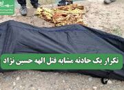 تکرار یک حادثه مشابه قتل الهه حسین نژاد - اکونیوز