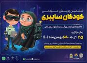آغاز پویش «کودکان سایبری» در آذربایجان شرقی از ۲۵ بهمن - اکونیوز
