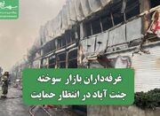 غرفه‌داران بازار سوخته جنت آباد در انتظار حمایت - اکونیوز