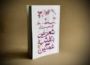 انتشار ۳۴ غزل از محمدسعید میرزایی در «شعر: این بنفشه غمگین» - اکو