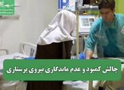 چالش کمبود و عدم ماندگاری نیروی پرستاری / ترک خدمت بیش از ۲۱... -