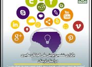 برگزاری ششمین پویش ملی کودکان سایبری در لرستان - اکونیوز