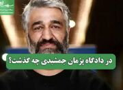 در دادگاه پژمان جمشیدی چه گذشت؟ - اکونیوز