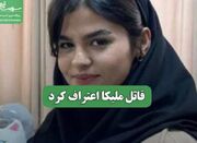 قاتل ملیکا اعتراف کرد - اکونیوز