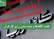 پلمپ کافه‌ها و بسته شدن رزق کارگران - اکونیوز