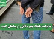 خانواده ملیکا: چهره قاتل را رسانه‌ای کنید - اکونیوز
