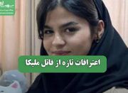 اعترافات تازه از قاتل ملیکا - اکونیوز