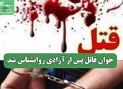 جوان قاتل پس از آزادی روانشناس شد - اکونیوز