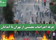 جرقه اعتراضات معیشتی از تهران تا آبدانان - اکونیوز