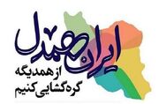 آغاز پویش ایران همدل همزمان با فرارسیدن ماه مبارک رمضان - اکونیوز