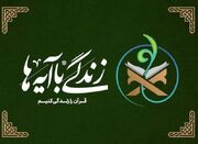 اعلام سوال دوم مسابقه پیامکی زندگی با آیه‌ها ویژه ماه رمضان ... -