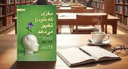 مغزی که خود را تغییر می‌دهد - اکونیوز