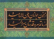 تصنیفی که یک قرن دل‌های ایرانیان را لرزاند/ سوگواره‌ای ۱۱۴ س... -