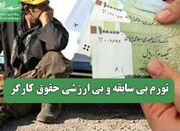 تورم بی سابقه و بی ارزشی حقوق کارگر - اکونیوز