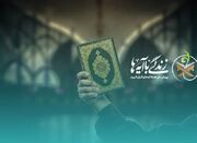 نهضت «زندگی با آیه‌ها»؛ پل زدن از تلاوت تا عمل در ماه نزول ق... -