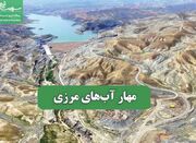 مهار آب‌های مرزی - اکونیوز