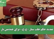 تمدید حکم جلب سیار «ح.خ.» برای چندمین بار/ متهم همچنان فراری... -