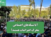آیا شبکه‌های اجتماعی محرک اعتراضات هستند؟ - اکونیوز