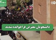 دانشجویان معترض فراخوانده شدند - اکونیوز