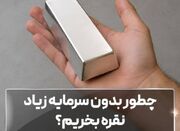 چطور بدون سرمایه زیاد نقره بخریم؟ - اکونیوز