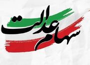 ارزش سهام عدالت 16 خرداد 1405 چقدر است؟ - اکونیوز