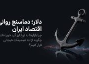 چرا قیمت دلار آزاد به شاخص روانی بازار مالی ایران تبدیل شده ... -