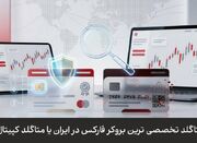 متاگلد تخصصی ترین بروکر فارکس در ایران یا متاگلد کپیتال؟ - اکونیو