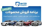 آغاز دور جدید فروش محصولات ایران‌خودرو از امروز - اکونیوز