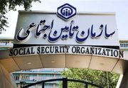 سازمان تامین اجتماعی اطلاعیه مهم داد - اکونیوز