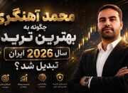 چگونه به بهترین تریدر سال 2026 ایران تبدیل شد؟ - اکونیوز