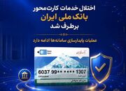 اختلال خدمات کارت‌محور بانک ملی ایران برطرف شد 4346997 - اک