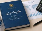 پیشنهاد تمدید مهلت ایفای تعهدات ارزی تا پایان آبان - اکونیوز