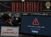 زنگ هشدار تازه برای اعتماد در بازار سرمایه - اکونیوز