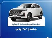 تمدید مهلت ثبت نام چانگان وارداتی CS55 پلاس - اکونیوز